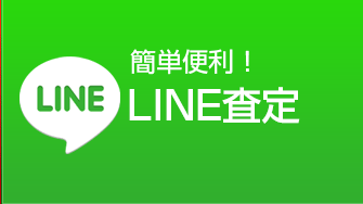 LINE査定
